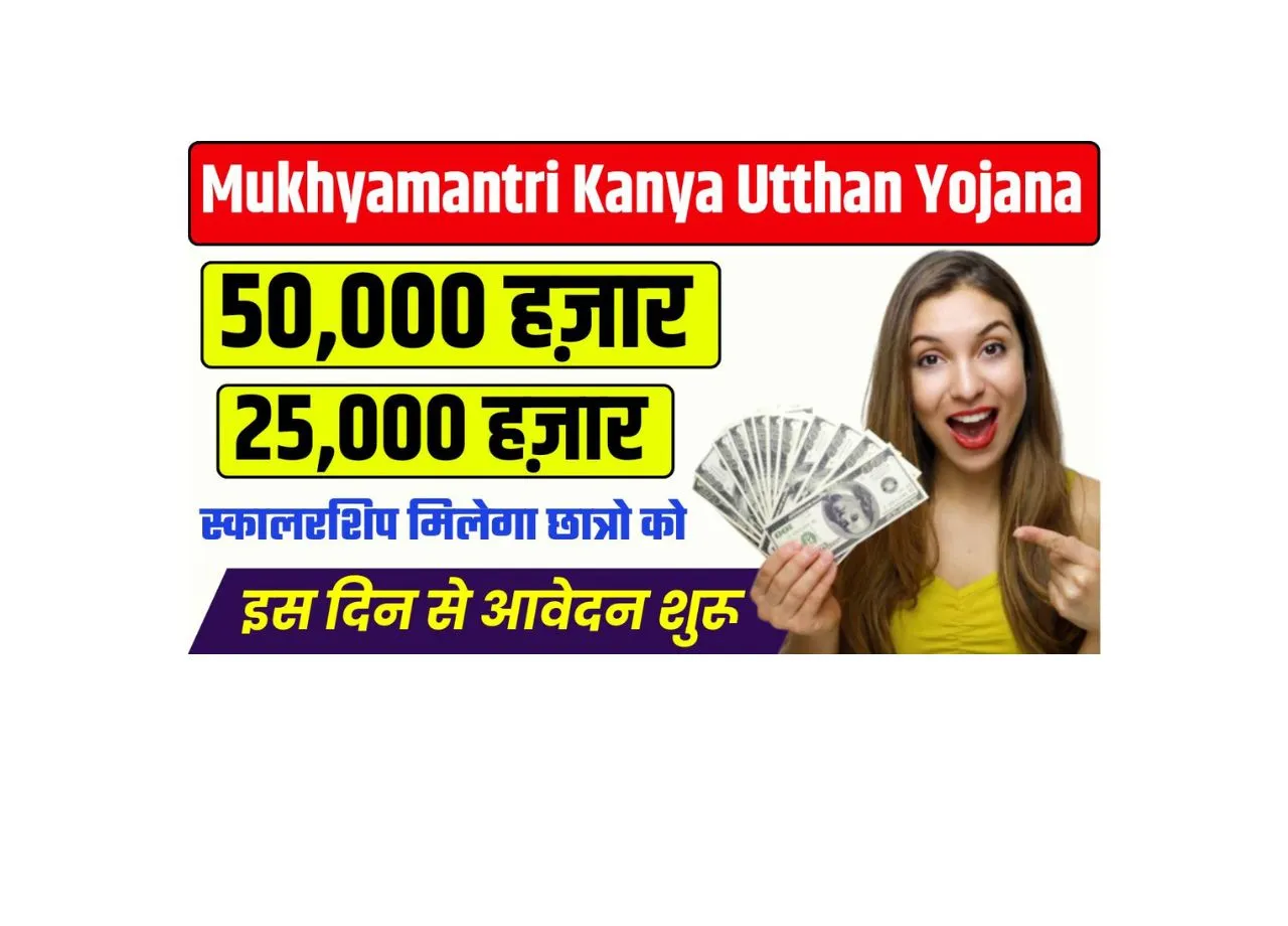 Mukhyamantri Kanya Utthan Yojana