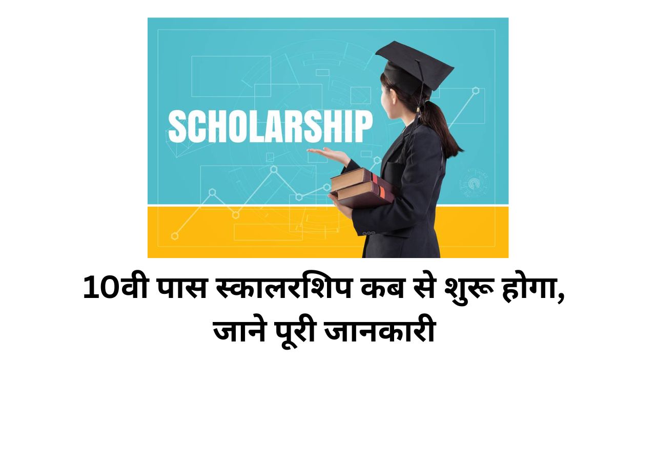 10th scholarship 2025 kab shuru hoga