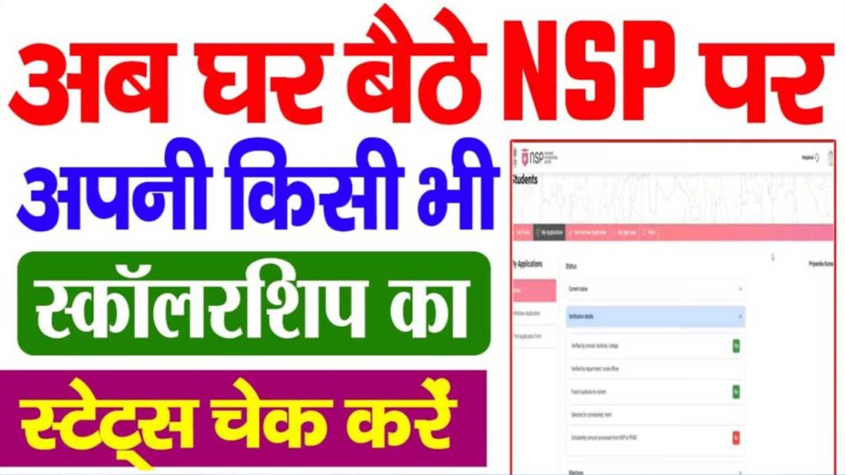 NSP Scholarship Status Check