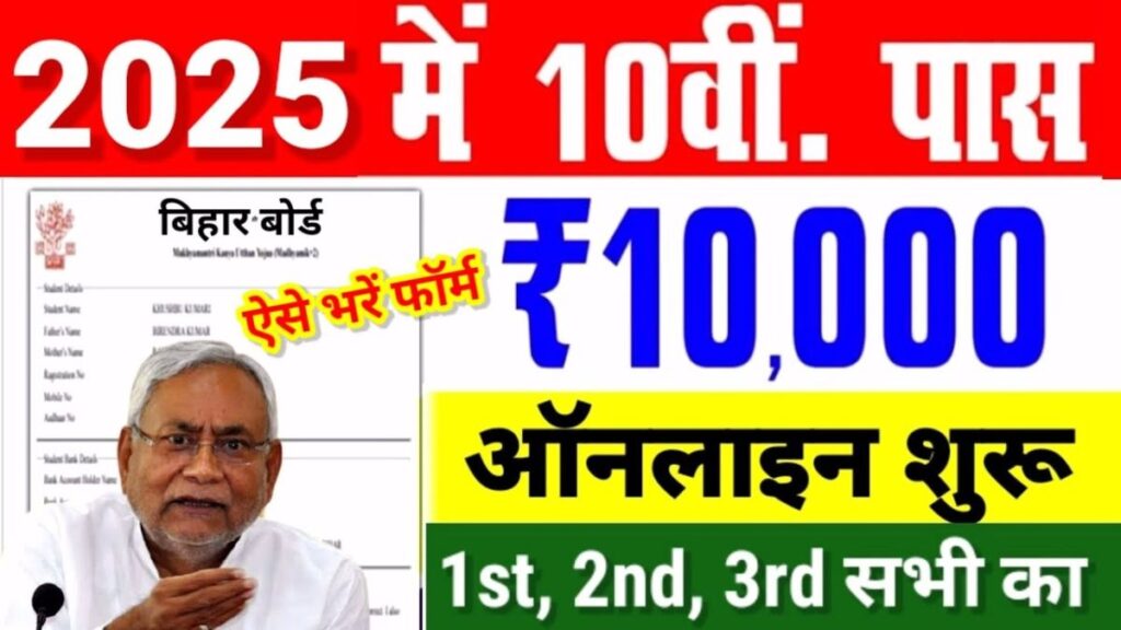 Bihar Board 10th 3rd Division Scholarship 2025