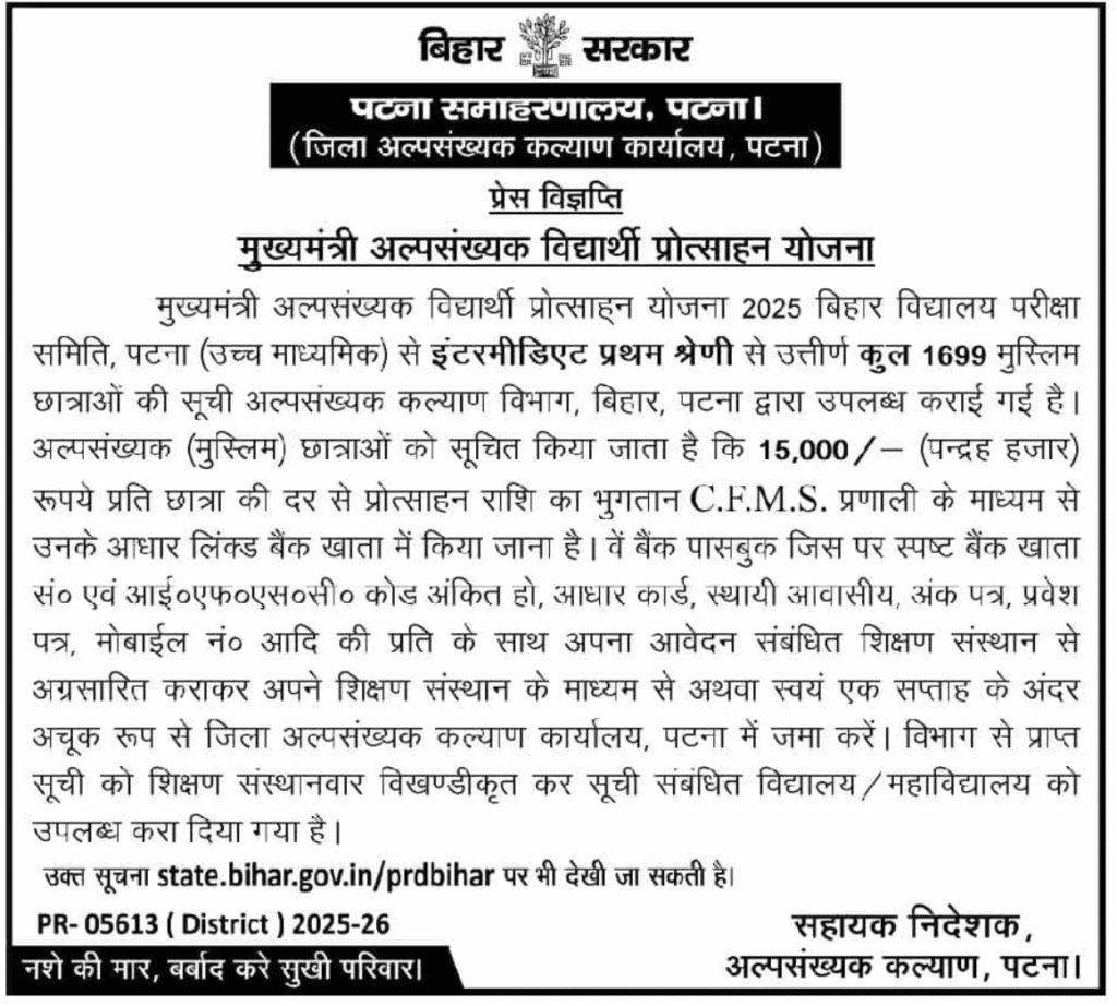 Mukhyamantri Alpsankhyak Vidyarthi Protsahan Yojana 2025 kya hai